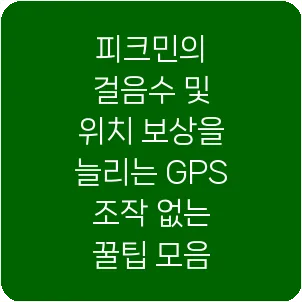피크민의 걸음수 및 위치 보상을 늘리는 GPS 조작 없는 꿀팁 모음