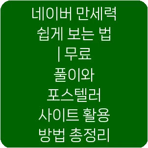 네이버 만세력 쉽게 보는 법 | 무료 풀이와 포스텔러 사이트 활용 방법 총정리
