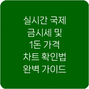 실시간 국제 금시세 및 1돈 가격 차트 확인법 완벽 가이드