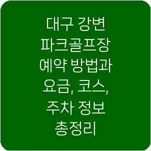 대구 강변 파크골프장 예약 방법과 요금, 코스, 주차 정보 총정리