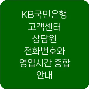 KB국민은행 고객센터 상담원 전화번호와 영업시간 종합 안내