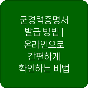 군경력증명서 발급 방법 | 온라인으로 간편하게 확인하는 비법