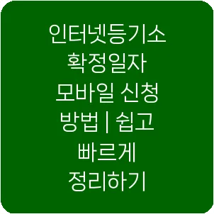 인터넷등기소 확정일자 모바일 신청 방법 | 쉽고 빠르게 정리하기