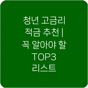 청년 고금리 적금 추천 | 꼭 알아야 할 TOP3 리스트