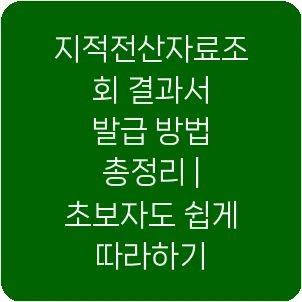 지적전산자료조회 결과서 발급 방법 총정리 | 초보자도 쉽게 따라하기