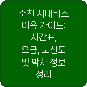 순천 시내버스 이용 가이드: 시간표, 요금, 노선도 및 막차 정보 정리