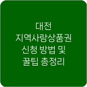 대전 지역사랑상품권 신청 방법 및 꿀팁 총정리