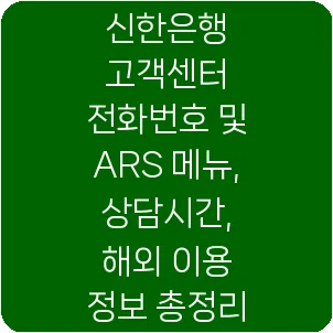 신한은행 고객센터 전화번호 및 ARS 메뉴, 상담시간, 해외 이용 정보 총정리