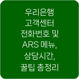 우리은행 고객센터 전화번호 및 ARS 메뉴, 상담시간, 꿀팁 총정리