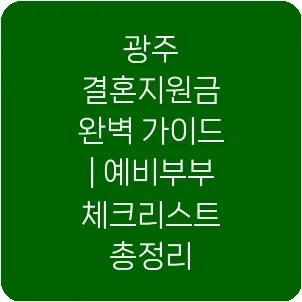 광주 결혼지원금 완벽 가이드 | 예비부부 체크리스트 총정리