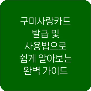 구미사랑카드 발급 및 사용법으로 쉽게 알아보는 완벽 가이드