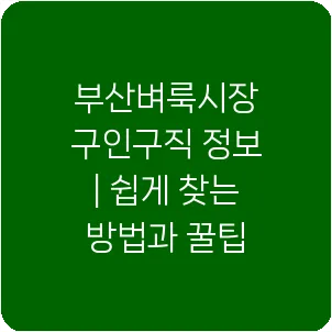 부산벼룩시장 구인구직 정보 | 쉽게 찾는 방법과 꿀팁