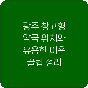 광주 창고형 약국 위치와 유용한 이용 꿀팁 정리