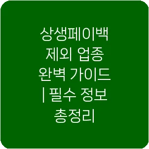 상생페이백 제외 업종 완벽 가이드 | 필수 정보 총정리