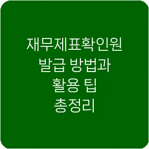 재무제표확인원 발급 방법과 활용 팁 총정리