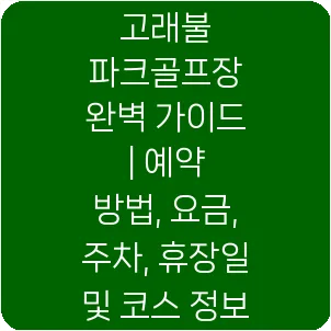 고래불 파크골프장 완벽 가이드 | 예약 방법, 요금, 주차, 휴장일 및 코스 정보