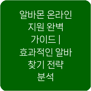 알바몬 온라인 지원 완벽 가이드 | 효과적인 알바 찾기 전략 분석