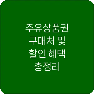 주유상품권 구매처 및 할인 혜택 총정리