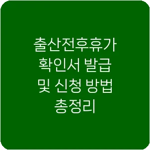 출산전후휴가 확인서 발급 및 신청 방법 총정리