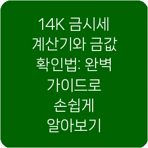 14K 금시세 계산기와 금값 확인법: 완벽 가이드로 손쉽게 알아보기