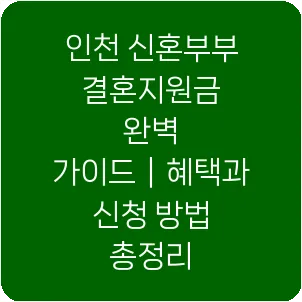 인천 신혼부부 결혼지원금 완벽 가이드｜혜택과 신청 방법 총정리