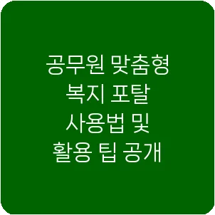 공무원 맞춤형 복지 포탈 사용법 및 활용 팁 공개