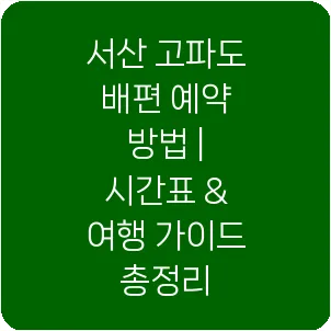 서산 고파도 배편 예약 방법 | 시간표 & 여행 가이드 총정리