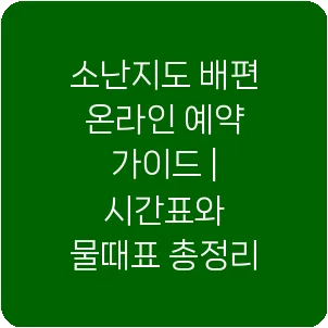 소난지도 배편 온라인 예약 가이드 | 시간표와 물때표 총정리