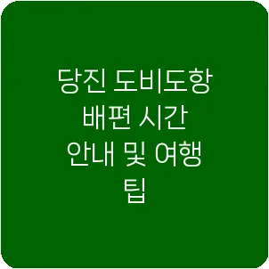 당진 도비도항 배편 시간 안내 및 여행 팁