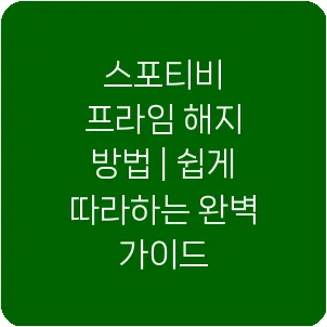 스포티비 프라임 해지 방법 | 쉽게 따라하는 완벽 가이드