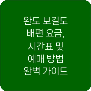 완도 보길도 배편 요금, 시간표 및 예매 방법 완벽 가이드