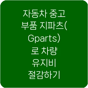 자동차 중고 부품 지파츠(Gparts)로 차량 유지비 절감하기
