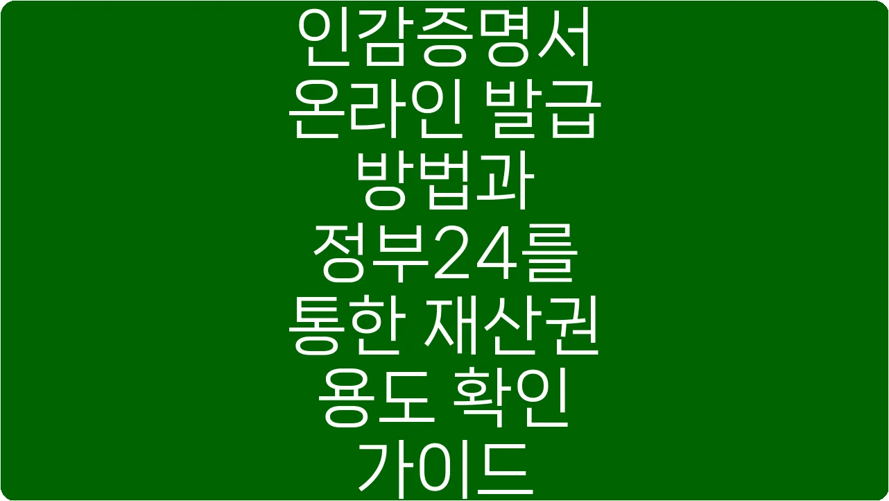 인감증명서 온라인 발급 방법과 정부24를 통한 재산권 용도 확인 가이드