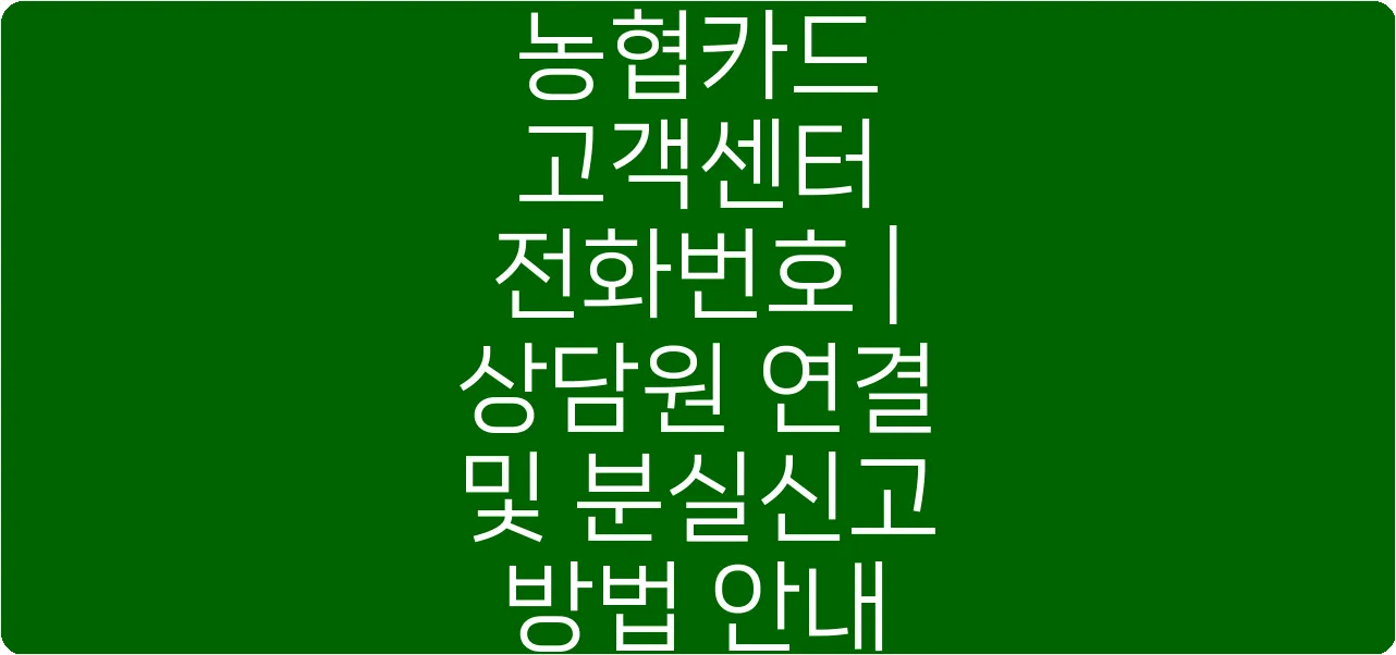 농협카드 고객센터 전화번호 | 상담원 연결 및 분실신고 방법 안내