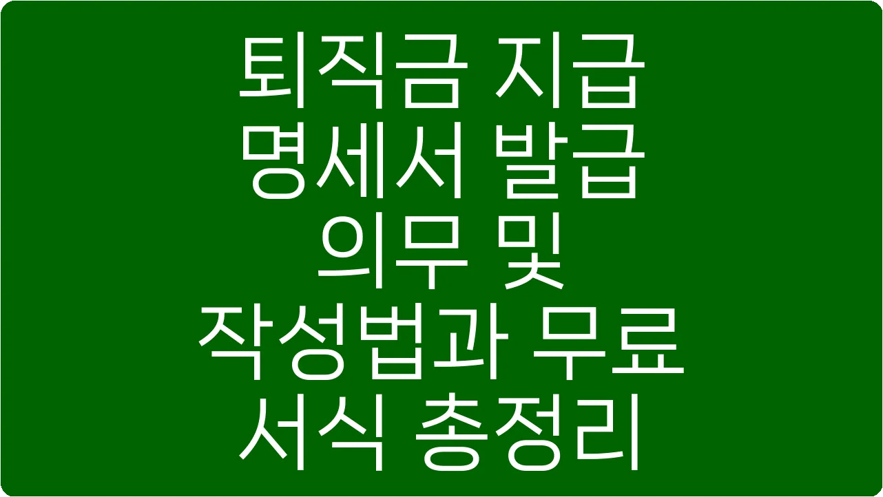 퇴직금 지급 명세서 발급 의무 및 작성법과 무료 서식 총정리