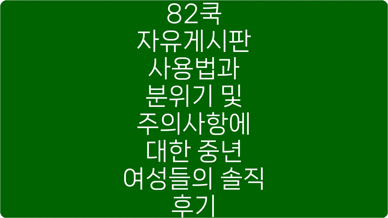 82쿡 자유게시판 사용법과 분위기 및 주의사항에 대한 중년 여성들의 솔직 후기
