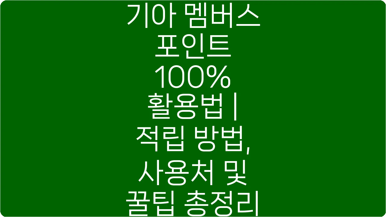 기아 멤버스 포인트 100% 활용법 | 적립 방법, 사용처 및 꿀팁 총정리