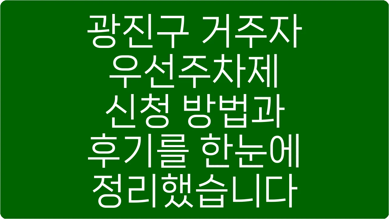 광진구 거주자우선주차제 신청 방법과 후기를 한눈에 정리했습니다