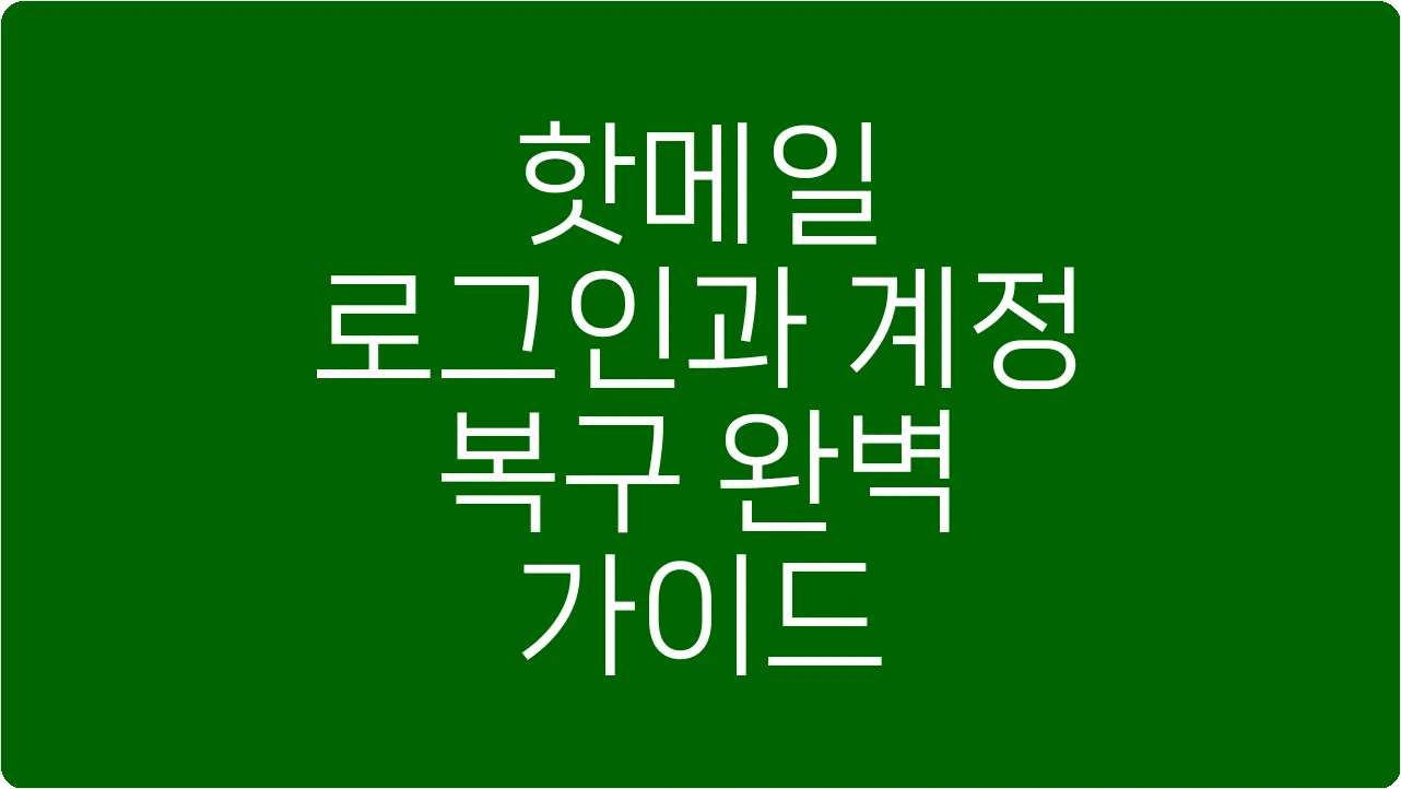 핫메일 로그인과 계정 복구 완벽 가이드