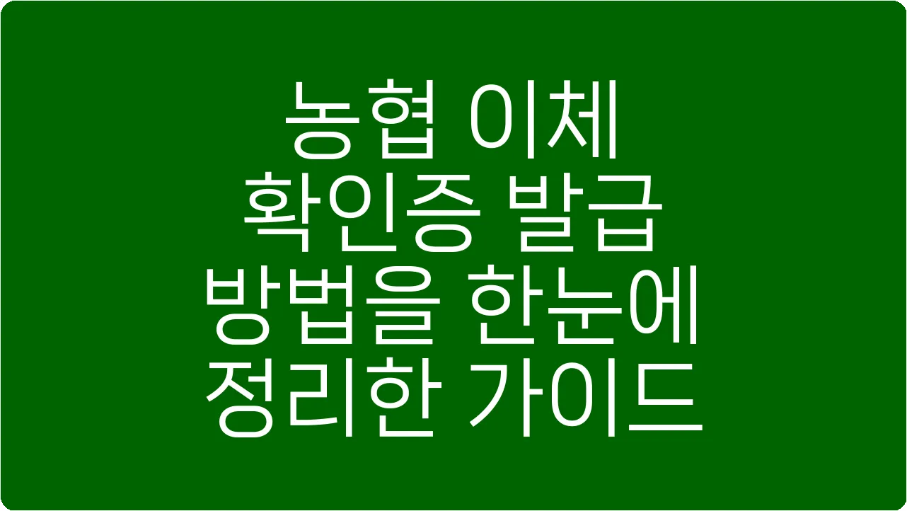 농협 이체 확인증 발급 방법을 한눈에 정리한 가이드