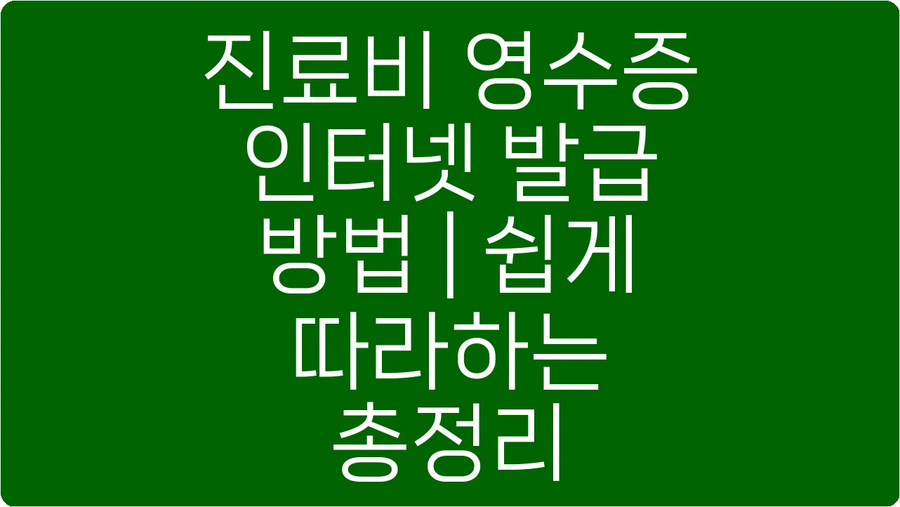 진료비 영수증 인터넷 발급 방법 | 쉽게 따라하는 총정리