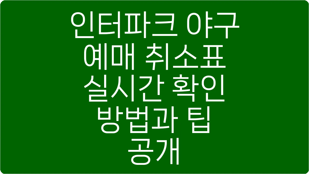 인터파크 야구 예매 취소표 실시간 확인 방법과 팁 공개