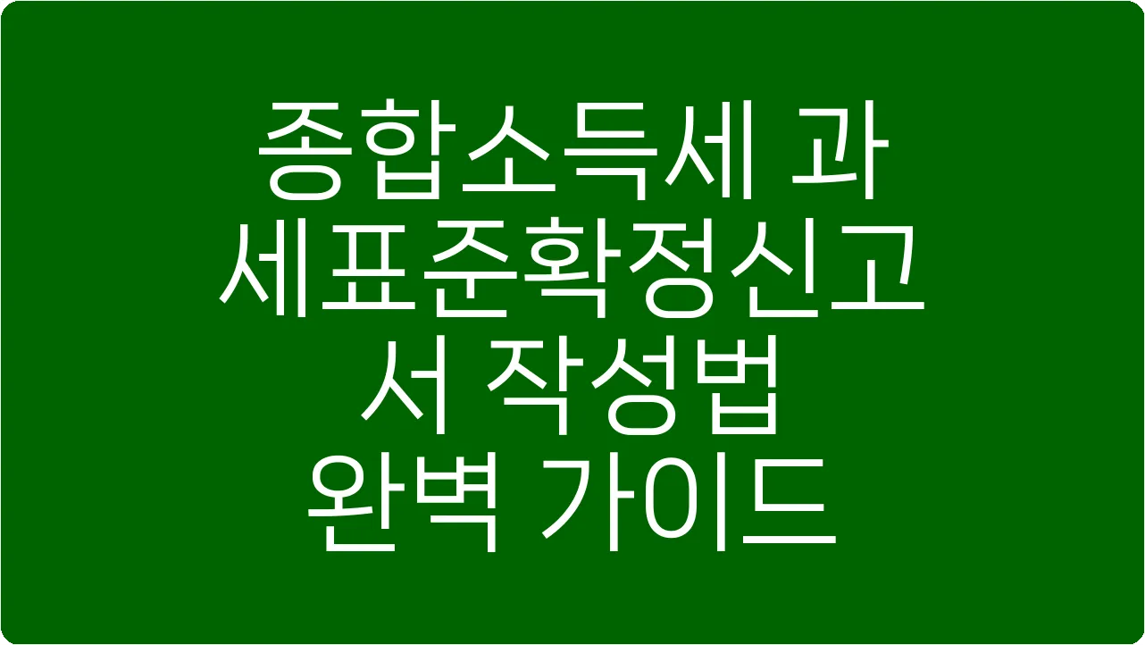 종합소득세 과세표준확정신고서 작성법 완벽 가이드