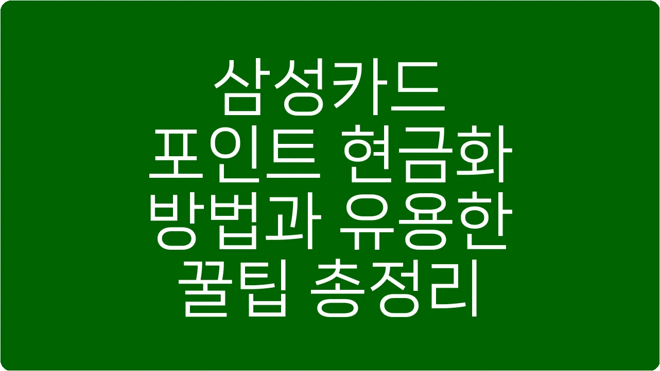 삼성카드 포인트 현금화 방법과 유용한 꿀팁 총정리