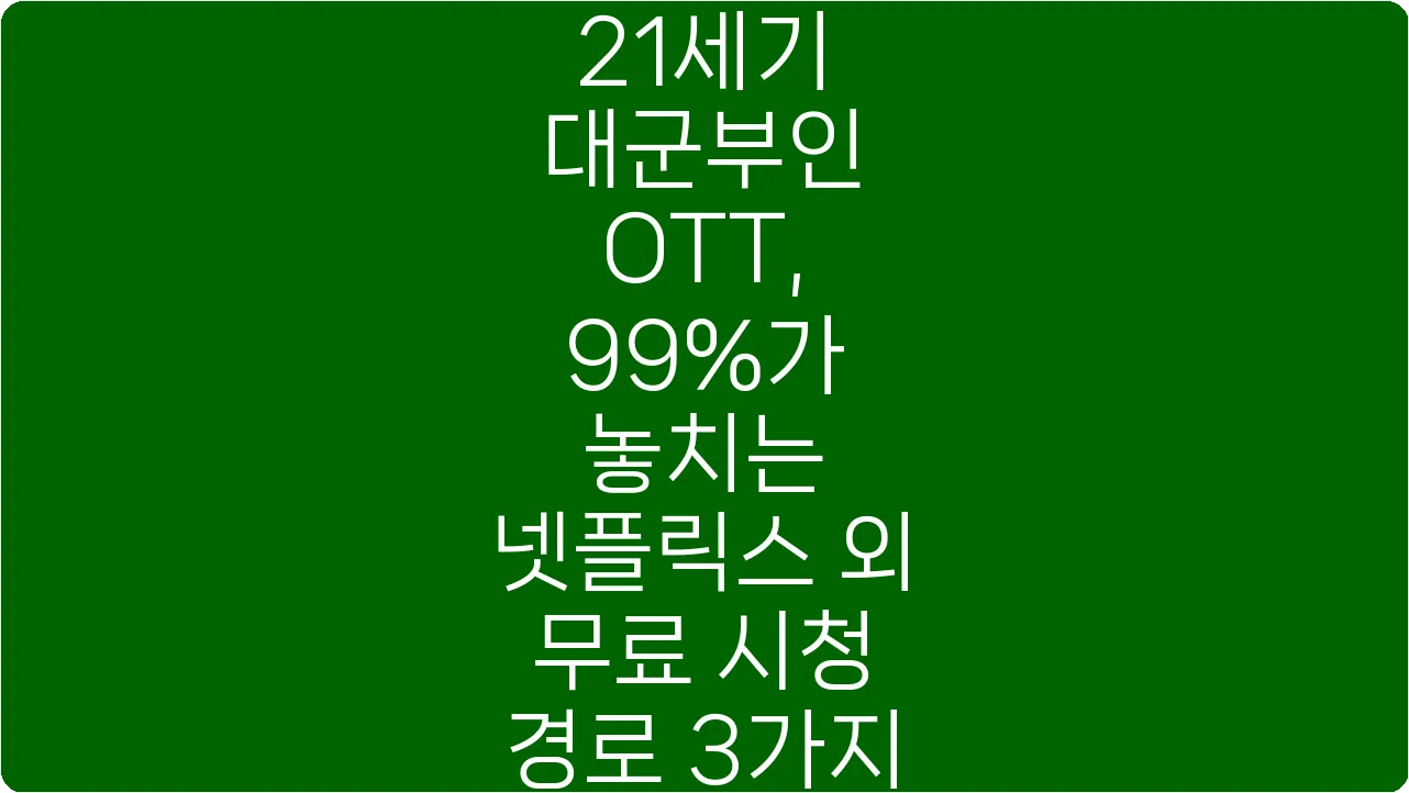 21세기 대군부인 OTT, 99%가 놓치는 넷플릭스 외 무료 시청 경로 3가지