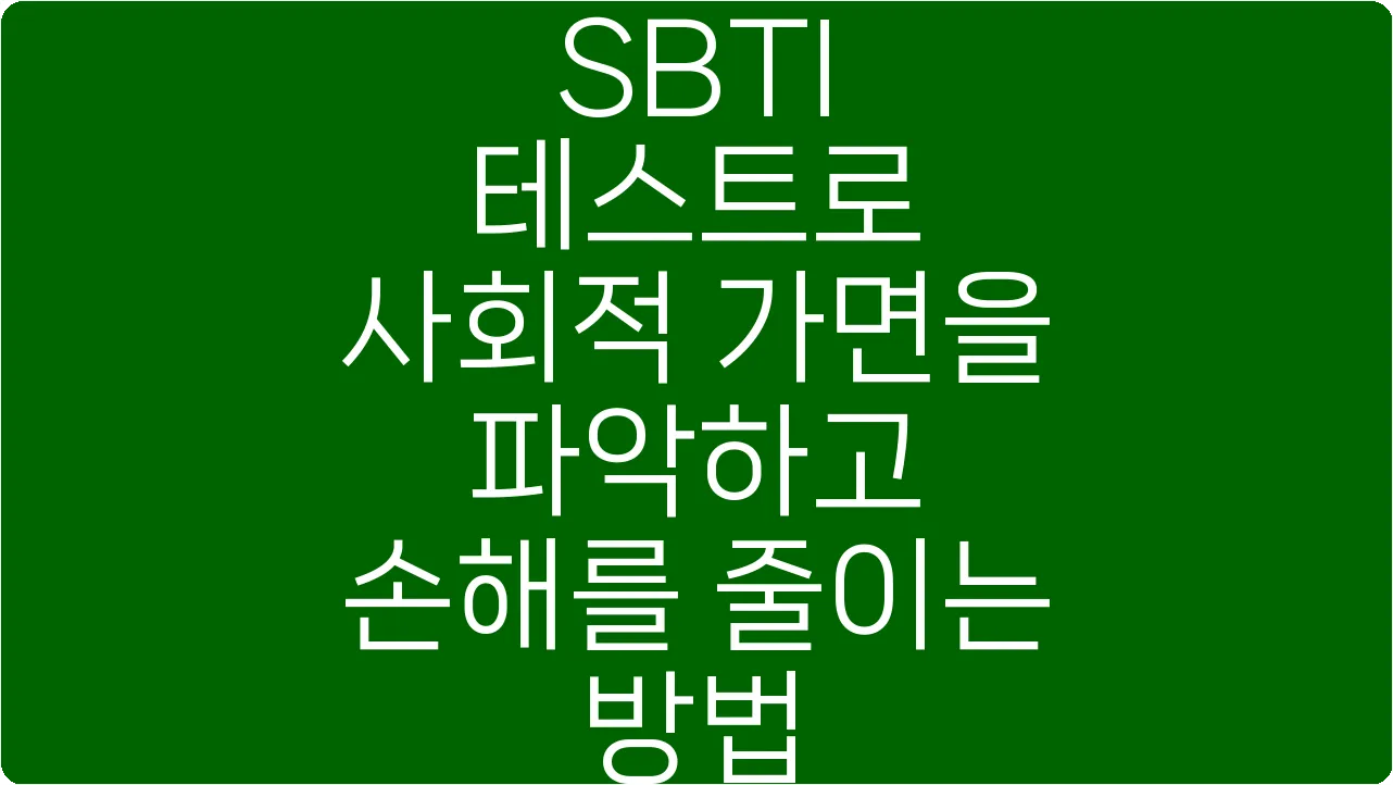 SBTI 테스트로 사회적 가면을 파악하고 손해를 줄이는 방법