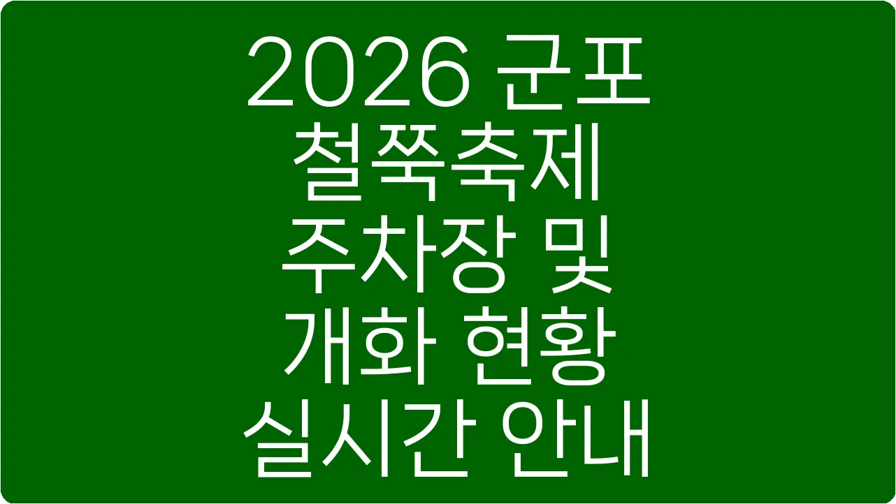 2026 군포 철쭉축제 주차장 및 개화 현황 실시간 안내