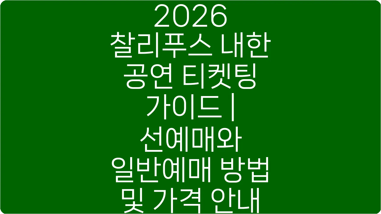 2026 찰리푸스 내한 공연 티켓팅 가이드 | 선예매와 일반예매 방법 및 가격 안내