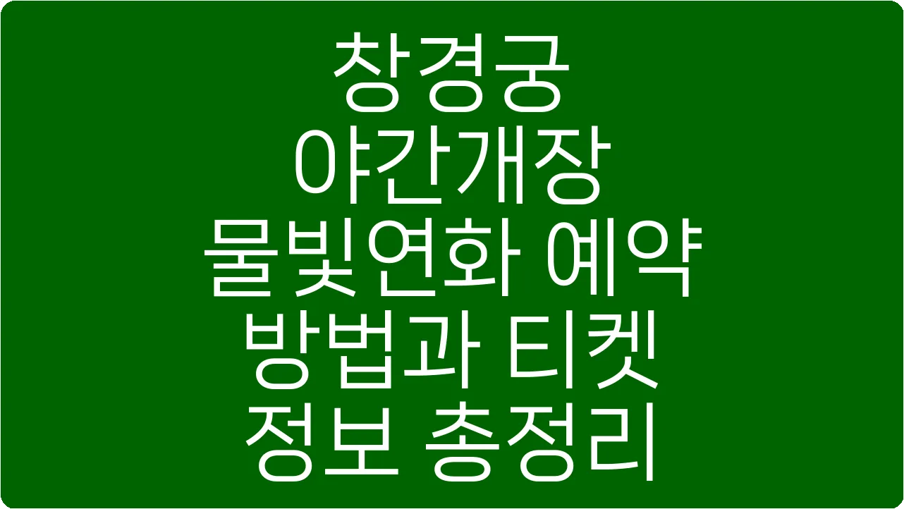 창경궁 야간개장 물빛연화 예약 방법과 티켓 정보 총정리