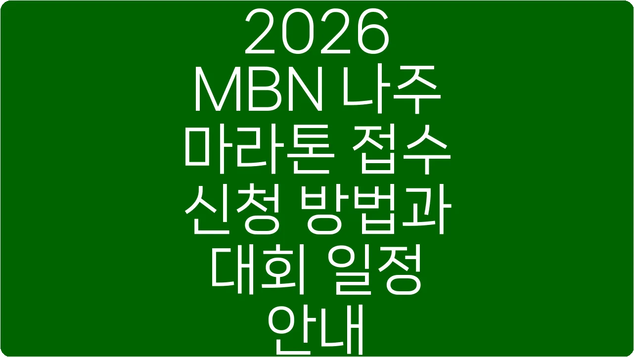 2026 MBN 나주 마라톤 접수 신청 방법과 대회 일정 안내
